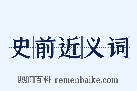 史前近义词是什么意思的图片